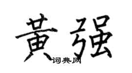 何伯昌黄强楷书个性签名怎么写