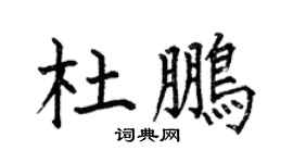 何伯昌杜鹏楷书个性签名怎么写