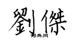 何伯昌刘杰楷书个性签名怎么写