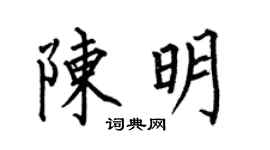 何伯昌陈明楷书个性签名怎么写