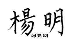 何伯昌杨明楷书个性签名怎么写