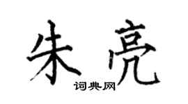 何伯昌朱亮楷书个性签名怎么写