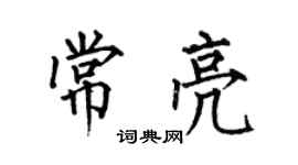 何伯昌常亮楷书个性签名怎么写