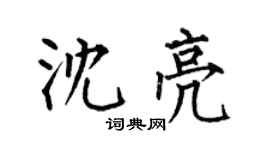 何伯昌沈亮楷书个性签名怎么写