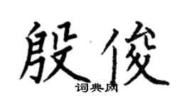何伯昌殷俊楷书个性签名怎么写