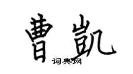 何伯昌曹凯楷书个性签名怎么写