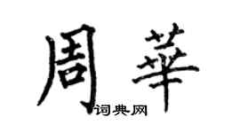 何伯昌周华楷书个性签名怎么写
