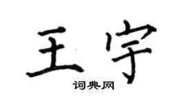 何伯昌王宇楷书个性签名怎么写