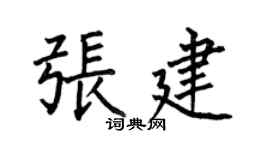 何伯昌张建楷书个性签名怎么写