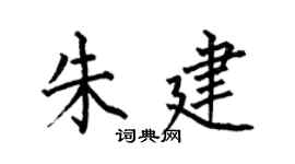 何伯昌朱建楷书个性签名怎么写