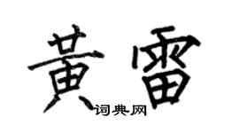 何伯昌黄雷楷书个性签名怎么写