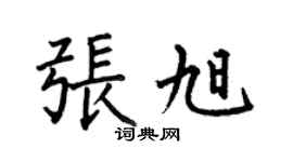 何伯昌张旭楷书个性签名怎么写