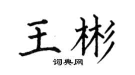 何伯昌王彬楷书个性签名怎么写