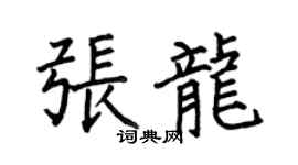 何伯昌张龙楷书个性签名怎么写