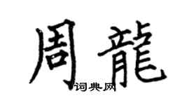 何伯昌周龙楷书个性签名怎么写