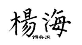 何伯昌杨海楷书个性签名怎么写