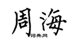 何伯昌周海楷书个性签名怎么写
