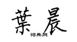 何伯昌叶晨楷书个性签名怎么写