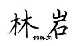 何伯昌林岩楷书个性签名怎么写