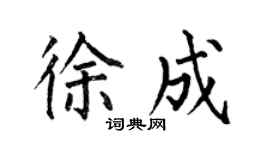 何伯昌徐成楷书个性签名怎么写