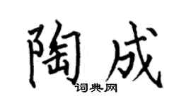 何伯昌陶成楷书个性签名怎么写