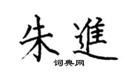 何伯昌朱进楷书个性签名怎么写