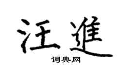 何伯昌汪进楷书个性签名怎么写