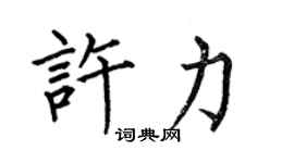 何伯昌许力楷书个性签名怎么写
