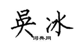 何伯昌吴冰楷书个性签名怎么写