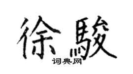 何伯昌徐骏楷书个性签名怎么写