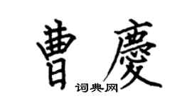 何伯昌曹庆楷书个性签名怎么写