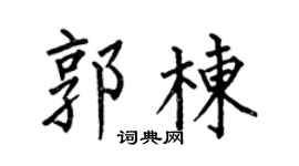 何伯昌郭栋楷书个性签名怎么写