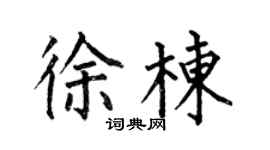 何伯昌徐栋楷书个性签名怎么写