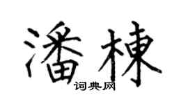 何伯昌潘栋楷书个性签名怎么写