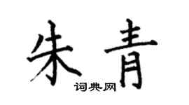何伯昌朱青楷书个性签名怎么写
