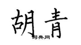 何伯昌胡青楷书个性签名怎么写