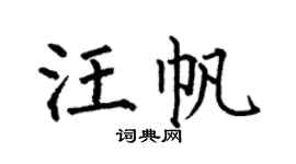 何伯昌汪帆楷书个性签名怎么写