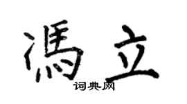何伯昌冯立楷书个性签名怎么写