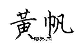 何伯昌黄帆楷书个性签名怎么写