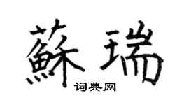 何伯昌苏瑞楷书个性签名怎么写