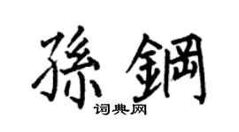 何伯昌孙钢楷书个性签名怎么写