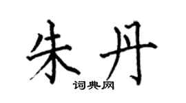 何伯昌朱丹楷书个性签名怎么写