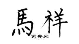 何伯昌马祥楷书个性签名怎么写
