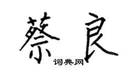 何伯昌蔡良楷书个性签名怎么写