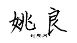 何伯昌姚良楷书个性签名怎么写