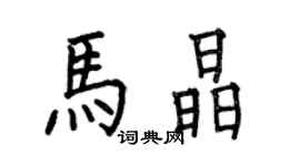 何伯昌马晶楷书个性签名怎么写