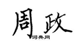 何伯昌周政楷书个性签名怎么写