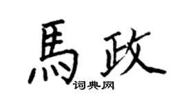 何伯昌马政楷书个性签名怎么写