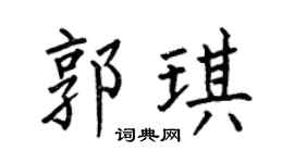 何伯昌郭琪楷书个性签名怎么写