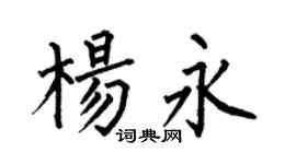 何伯昌杨永楷书个性签名怎么写